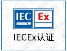IECEx认证的适用标准一览表